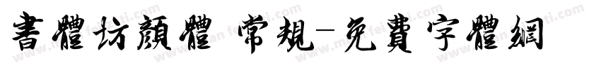 书体坊颜体 常规字体转换